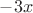 $-3x$