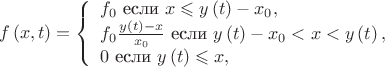 $$f\left(x,t\right)=
\left\{ \begin{array}{l}
f_0 \text{ если } x \leqslant y\left(t\right)-x_0,\\
f_0 \frac {y\left(t\right)-x}{x_0}}\text{ если } y\left(t\right)-x_0<x < y\left(t\right),\\
0\text{ если } y\left(t\right)\leqslant x,
\end{array} \right.$$