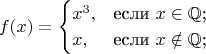 $$
f(x)=\begin{cases}
x^3,&\text{если $x \in \mathbb{Q}$;}\\
x,&\text{если $x \notin \mathbb{Q}$;}\\
\end{cases}
$$