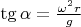 $\tg\alpha=\frac{\omega^2r}{g}$