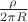 $\frac \rho {2 \pi R}$