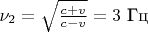 $\nu_2=\sqrt{\frac{c+v}{c-v}}=3}$ Гц