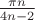 $\frac{\pi n}{4n-2}$