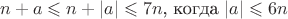 $$n + a \leqslant n + |a| \leqslant 7n\text{, когда  } |a| \leqslant 6n$$