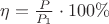 $\eta  = \frac{P}{{P_1 }} \cdot 100\%$