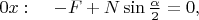 $0x:\;\;\;\; -F+N\sin\frac{\alpha}{2}=0,$