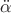 $\ddot\alpha$