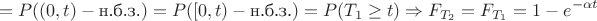 $$=P((0,t) -\text {н.б.з.})=P([0,t) -\text {н.б.з.})=P(T_1\geq t)\Rightarrow F_{T_2}=F_{T_1}=1-e^{-\alpha t}$$