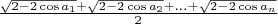 $\[\frac{{\sqrt {2 - 2\cos {a_1}}  + \sqrt {2 - 2\cos {a_2}}  + ... + \sqrt {2 - 2\cos {a_n}} }}{2}\]$