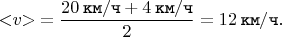 $$< \negthickspace v \negthickspace > \mkern 4mu = \dfrac{20  \mkern 4mu \texttt{км} / \texttt{ч} + 4  \mkern 4mu \texttt{км} / \texttt{ч}}{2} = 12  \mkern 4mu \texttt{км} / \texttt{ч}.$$