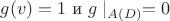$g(v)=1$ и $g\mid_{A(D)}=0$