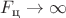 $F_{\text{ц}}\to\infty$ $F_{\text{ц}}\to\infty$