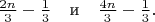 $\frac{2n}{3} - \frac{1}{3} \quad \text{и} \quad \frac{4n}{3} - \frac{1}{3}.$