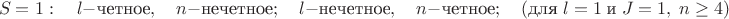 $$S=1:\quad l-\mbox{четное}, \quad n-\mbox{нечетное};\quad l-\mbox{нечетное}, \quad n-\mbox{четное};
\quad(\mbox{для}\; l=1\; \mbox{и}\; J=1,\; n\geq4)$$