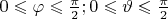 $0\leqslant\varphi\leqslant\frac{\pi}{2}; 0\leqslant\vartheta\leqslant\frac{\pi}{2}$