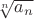 $\[
\sqrt[n]{{a_n }}
\]$
