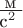 $\frac{\mbox {м}}{\mbox{c^2}}$