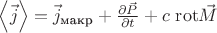 $\[\left\langle {\vec j} \right\rangle  = {{\vec j}_{{\textcyrillic{макр}}}} + \frac{{\partial \vec P}}{{\partial t}} + c\ {\mathop{\rm rot}\nolimits} \vec M\]$