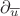 $\partial_{\overline{u}}$
