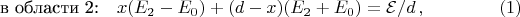 $$
\mbox{в области 2:}\quad x(E_2-E_0)+(d-x)(E_2+E_0)=\mathcal{E}/d\,,\eqno(1)
$$