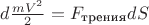 $d\frac{mV^2}{2}=F_\text{трения}dS$