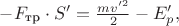 $-F_\text{тр}\cdot S' = \frac{mv'^2}{2} - E'_p,$
