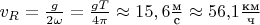 $v_{R}=\frac{g}{2\omega}=\frac{gT}{4\pi}\approx 15{,6}\frac{\text{м}}{\text{с}}\approx 56{,}1\frac{\text{км}}{\text{ч}}$