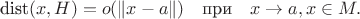 $$\text{dist}(x,H)=o(\lVert x-a\rVert) \quad \text{при} \quad x\to a, x\in M.$$ $$\text{dist}(x,H)=o(\lVert x-a\rVert) \quad \text{при} \quad x\to a, x\in M.$$