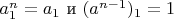 $a^n_1 = a_1$ и $(a^{n-1})_1 = 1$