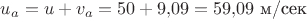 $u_a=u+v_a =50+9{,}09=59{,}09 \,\, \text{м/сек}$