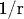 1/r