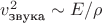 $v^2_{\text{звука}} \sim E/\rho$