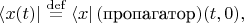 $\langle x(t)|\stackrel{\mathrm{def}}{=}\langle x|\,(\text{пропагатор})(t,0),$