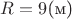 $R=9$(\text{м})