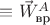 $\equiv \vec W_\text{вр}^A$ $\equiv \vec W_\text{вр}^A$