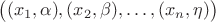 $\big((x_1, \alpha), (x_2, \beta), \ldots , (x_n, \eta)\big)$