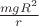 $\frac { mg{ R }^{ 2 } }{ r } $
