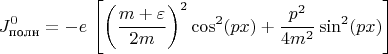 $$J^0_\text{полн}=-e\,\left [\left (\frac {m+\varepsilon} {2m}\right )^2\cos^2(px)+\frac {p^2}{4m^2}\sin^2(px)\right ]$$