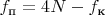 $f_\text{п}=4N-f_\text{к}$