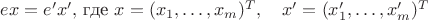 $ex=e'x',$ где $ x=(x_1,\dots,x_m)^T,\quad x'=(x'_1,\dots,x'_m)^T$