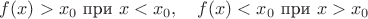 $f(x)>x_0 \text{ при } x<x_0, \quad f(x)<x_0 \text{ при } x>x_0$