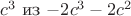 $c^3$ из $-2c^3-2c^2$