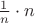 $\frac{1}{n}\cdot n$