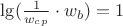 $\lg(\frac{1}{w_c_p}\cdot{w_b})=1$