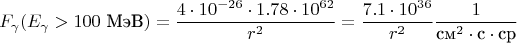 $$F_\gamma (E_\gamma > 100 \text{ МэВ}) = \dfrac{4 \cdot 10^{-26} \cdot 1.78 \cdot 10^{62}}{r^2} = \dfrac{7.1 \cdot 10^{36}}{r^2} \frac{1}{\text{см}^2\cdot\text{c}\cdot\text{ср}}$$