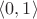 $\langle 0,1\rangle$