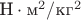 $\text{Н}\cdot\text{м}^2/\text{кг}^2$
