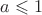 $a\leqslant 1$