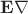 $\mathbf{E}\nabla$