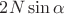 $2N\sin\alpha$ $2N\sin\alpha$